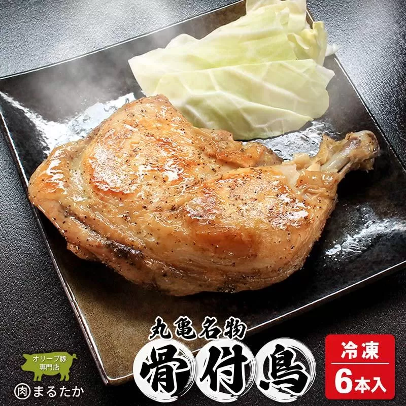 骨付鳥 若鳥 （冷凍） 6本入 骨付き鶏  骨付き鳥 若鶏 わか 惣菜 骨付き 塩 胡椒 塩コショウ スパイス 調理済み レンジ 湯煎 国産 鶏もも 鳥もも 鶏モモ 鳥モモ 丸亀市 香川県 加工品 ふるさと納税 鶏肉 簡単 ストック チキン BBQ バーベキュー 骨付き肉 ビール ローストチキン ご当地 グルメ おかず ジューシー スパイシー 鶏もも肉 鳥肉 とりにく 肉