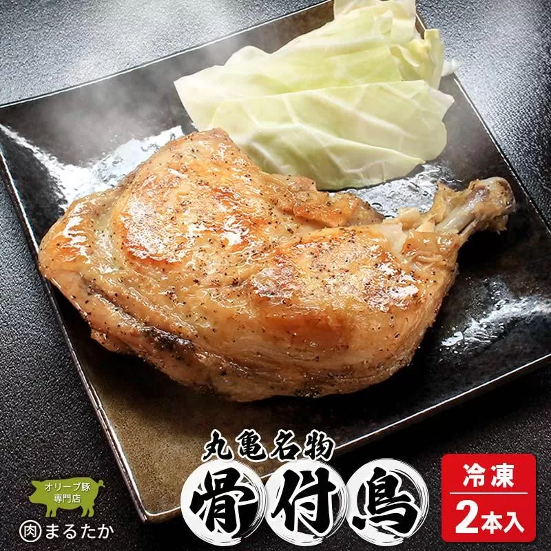 骨付鳥 若鳥 （冷凍） 2本入 骨付き鶏  骨付き鳥 若鶏 わか 惣菜 骨付き 塩 胡椒 塩コショウ スパイス 調理済み レンジ 湯煎 国産 鶏もも 鳥もも 鶏モモ 鳥モモ 丸亀市 香川県 加工品 ふるさと納税 鶏肉 簡単 ストック チキン BBQ バーベキュー 骨付き肉 ビール ローストチキン ご当地 グルメ おかず ジューシー スパイシー 鶏もも肉 鳥肉 とりにく 肉