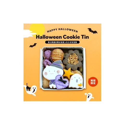 小さな宝箱 クッキー缶 ハロウィン アイシングクッキー 数量限定 クッキー ギフト 缶 アイシング お返し プチギフト かわいい おしゃれ 洋菓子 詰め合わせ ギフト缶 お菓子 サブレ 缶入り プレゼント ウエディング バースデー ユーコ u-ko 香川県 丸亀市 Halloween 焼菓子 おやつ デザート スイーツ ガレット フロランタン 期間限定  コーヒー 紅茶