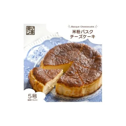 米粉バスクチーズケーキ （冷凍） 5号 米粉 きび砂糖 バニラビーンズ バスク スイーツ デザート 人気 しっとり クリームチーズ 生クリーム 贈り物 ご褒美 美味しい ケーキ バスクチーズケーキ プレーン シンプル おすすめ こだわり お菓子 おやつ チーズケーキ 香川県 丸亀市 菓ジ菓ジ カジカジ
