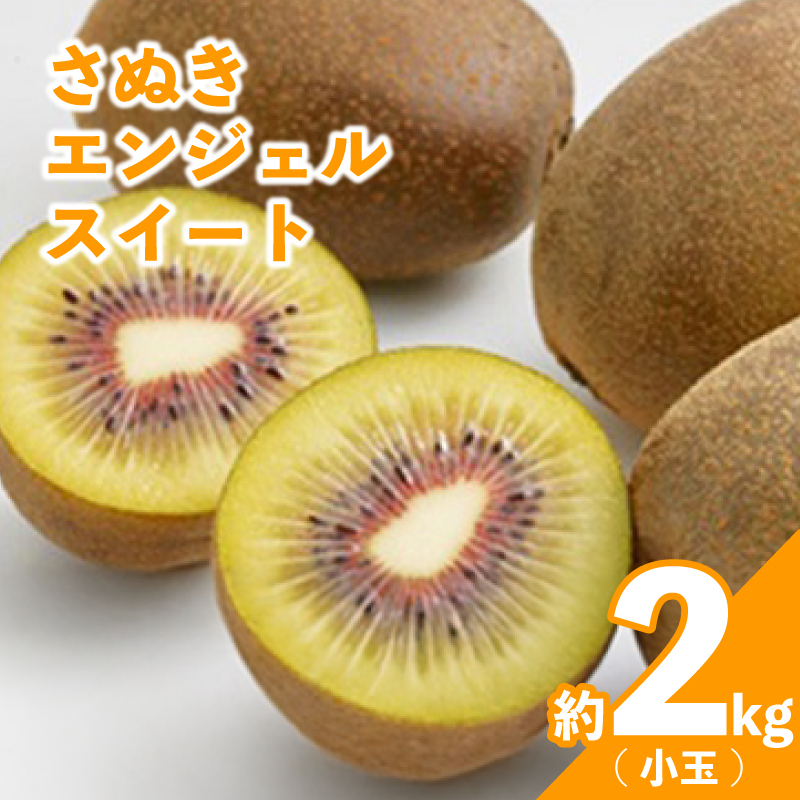 先行予約 キウイ 約2kg 小玉 キウイフルーツ さぬきエンジェルスイート 果物 果実 フルーツ 旬 デザート 選べる 容量 11月上旬～12月上旬 配送 家庭用 贈答用 ギフト プレゼント 香川県 丸亀市