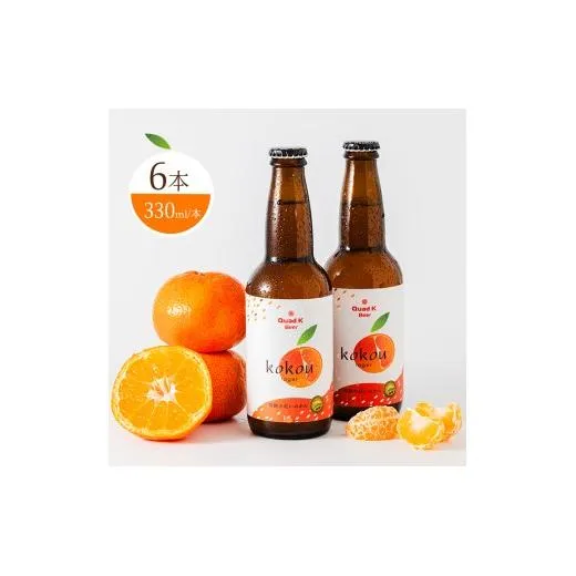 ビール クラフトビール みかん 330ml おすすめ 美味しい 柑橘 フルーティー 国産ホップ 地ビール 酒 アルコール お酒 地酒 ビール Quad K Beer 小原紅みかん 6本 瓶 冷蔵配送 おつまみ 肴 あて 香川県 丸亀市