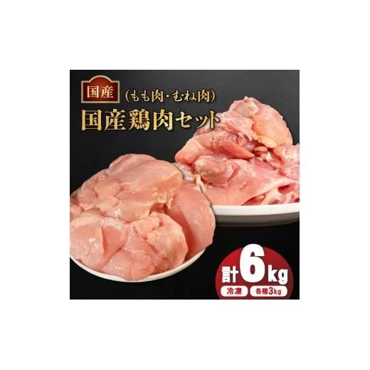 国産鶏もも肉&むね肉セット（冷凍）各3kg 鶏肉 とり肉 むね肉 もも肉 正肉 ムネ肉 モモ肉 チキン 真空冷凍 クール ブロック 真空パック 小分け 個包装 使いやすい ジューシー コラーゲン たんぱく質 ヘルシー 肉厚 旨味 美味しい 切り身 人気 取り寄せ BBQ バーベキュー 唐揚げ チキン南蛮 焼き鳥 焼鳥 簡単 ふるさと納税 丸剛産業 香川県 丸亀市