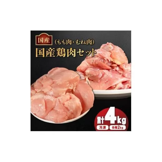 国産鶏もも肉&むね肉セット（冷凍）各2kg 鶏肉 とり肉 むね肉 もも肉 正肉 ムネ肉 モモ肉 チキン 真空冷凍 クール ブロック 真空パック 小分け 個包装 使いやすい ジューシー コラーゲン たんぱく質 ヘルシー 肉厚 旨味 美味しい 切り身 人気 取り寄せ BBQ バーベキュー 唐揚げ チキン南蛮 焼き鳥 焼鳥 簡単 ふるさと納税 丸剛産業 香川県 丸亀市