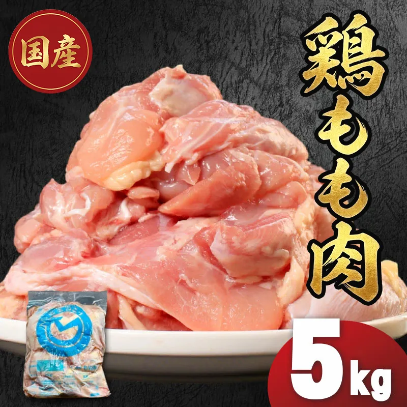 国産鶏もも肉(冷凍)5kg 鶏肉 とり肉 むね肉 もも肉 正肉 ムネ肉 モモ肉 チキン 真空冷凍 クール ブロック 真空パック 小分け 個包装 使いやすい ジューシー コラーゲン ヘルシー 肉厚 旨味 美味しい 切り身 人気 取り寄せ BBQ バーベキュー 唐揚げ チキン南蛮 焼き鳥 焼鳥 簡単 ふるさと納税 丸剛産業 香川県 丸亀市