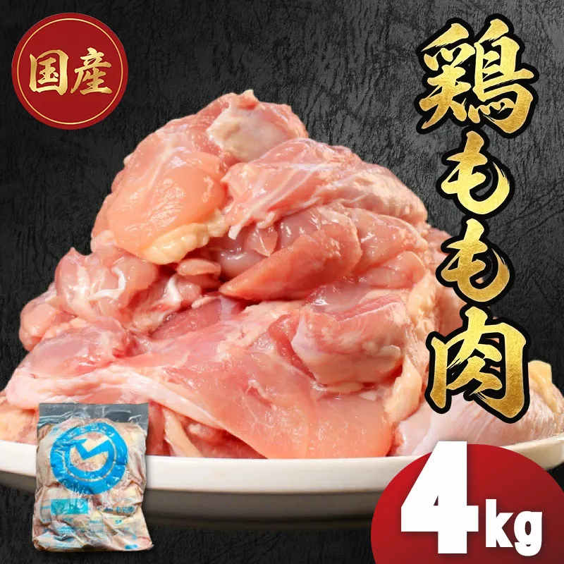 国産鶏もも肉(冷凍)4kg 鶏肉 とり肉 むね肉 もも肉 正肉 ムネ肉 モモ肉 チキン 真空冷凍 クール ブロック 真空パック 小分け 個包装 使いやすい ジューシー コラーゲン ヘルシー 肉厚 旨味 美味しい 切り身 人気 取り寄せ BBQ バーベキュー 唐揚げ チキン南蛮 焼き鳥 焼鳥 簡単 ふるさと納税 丸剛産業 香川県 丸亀市