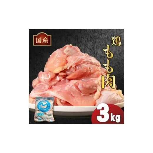 国産鶏もも肉（冷凍）3kg 鶏肉 とり肉 むね肉 もも肉 正肉 ムネ肉 モモ肉 チキン 真空冷凍 クール ブロック 真空パック 小分け 個包装 使いやすい ジューシー コラーゲン ヘルシー 肉厚 旨味 美味しい 切り身 人気 取り寄せ BBQ バーベキュー 唐揚げ チキン南蛮 焼き鳥 焼鳥 簡単 ふるさと納税 丸剛産業 香川県 丸亀市