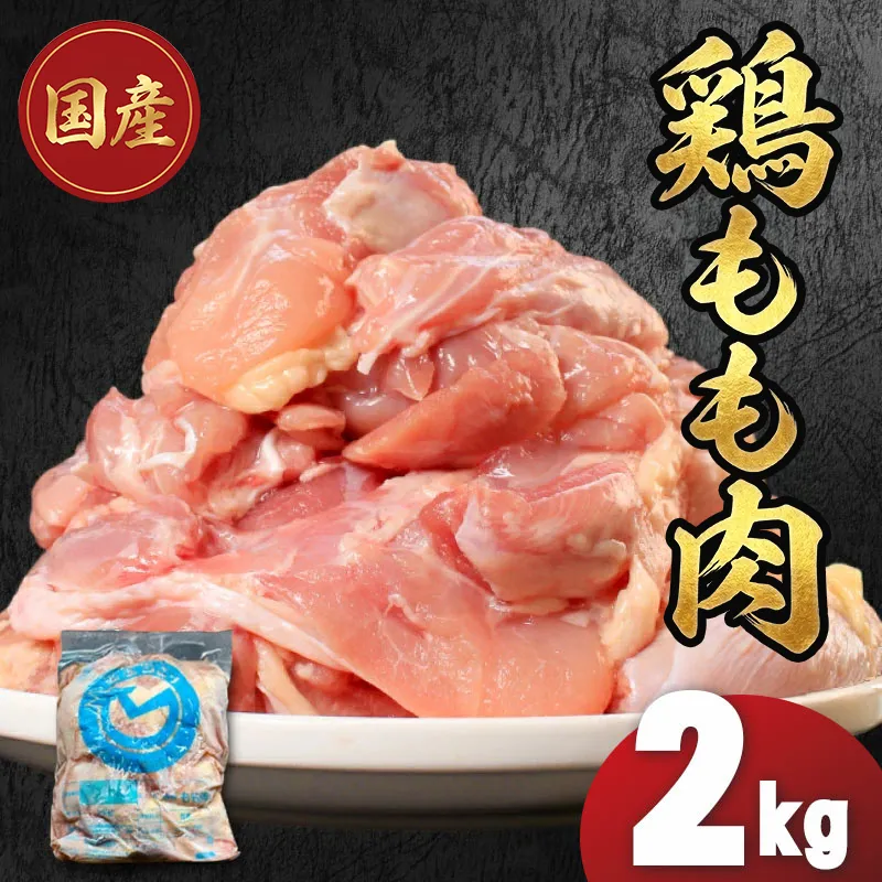 国産鶏もも肉(冷凍)2kg 鶏肉 とり肉 むね肉 もも肉 正肉 ムネ肉 モモ肉 チキン 真空冷凍 クール ブロック 真空パック 小分け 個包装 使いやすい ジューシー コラーゲン ヘルシー 肉厚 旨味 美味しい 切り身 人気 取り寄せ BBQ バーベキュー 唐揚げ チキン南蛮 焼き鳥 焼鳥 簡単 ふるさと納税 丸剛産業 香川県 丸亀市