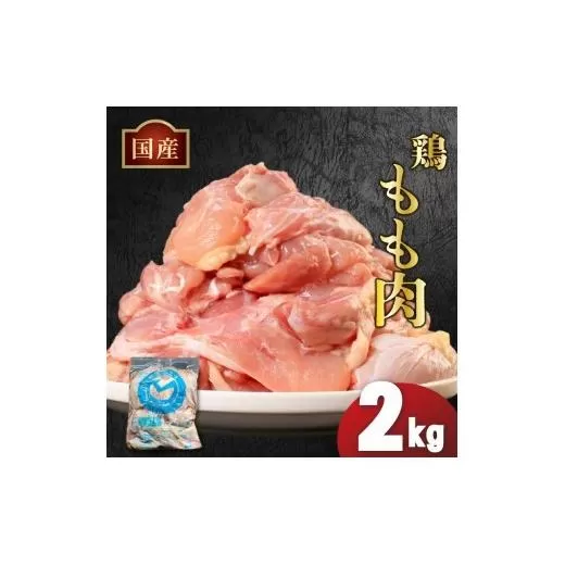 国産鶏もも肉（冷凍）2kg 鶏肉 とり肉 むね肉 もも肉 正肉 ムネ肉 モモ肉 チキン 真空冷凍 クール ブロック 真空パック 小分け 個包装 使いやすい ジューシー コラーゲン ヘルシー 肉厚 旨味 美味しい 切り身 人気 取り寄せ BBQ バーベキュー 唐揚げ チキン南蛮 焼き鳥 焼鳥 簡単 ふるさと納税 丸剛産業 香川県 丸亀市