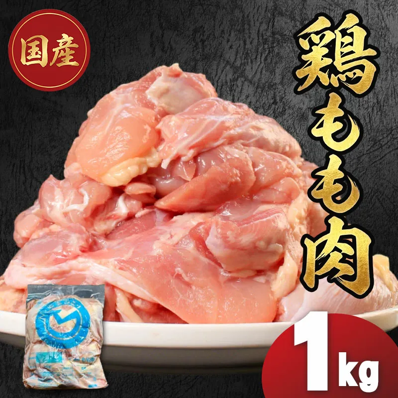 国産鶏もも肉(冷凍)1kg 鶏肉 とり肉 むね肉 もも肉 正肉 ムネ肉 モモ肉 チキン 真空冷凍 クール ブロック 真空パック 小分け 個包装 使いやすい ジューシー コラーゲン ヘルシー 肉厚 旨味 美味しい 切り身 人気 取り寄せ BBQ バーベキュー 唐揚げ チキン南蛮 焼き鳥 焼鳥 簡単 ふるさと納税 丸剛産業 香川県 丸亀市
