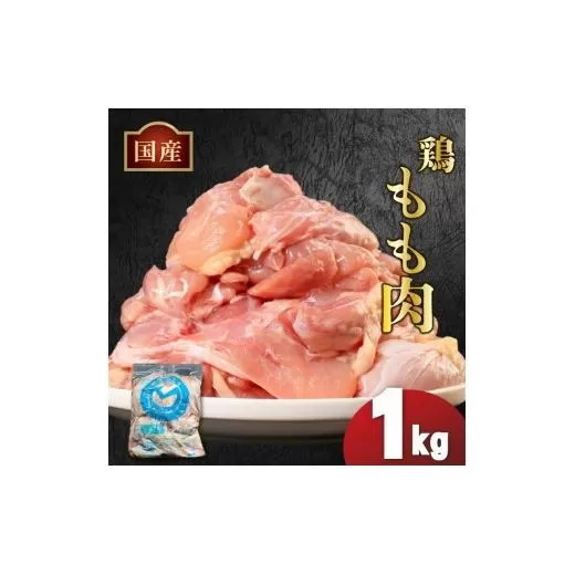 国産鶏もも肉（冷凍）1kg 鶏肉 とり肉 むね肉 もも肉 正肉 ムネ肉 モモ肉 チキン 真空冷凍 クール ブロック 真空パック 小分け 個包装 使いやすい ジューシー コラーゲン ヘルシー 肉厚 旨味 美味しい 切り身 人気 取り寄せ BBQ バーベキュー 唐揚げ チキン南蛮 焼き鳥 焼鳥 簡単 ふるさと納税 丸剛産業 香川県 丸亀市