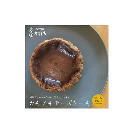 カキノキ チーズケーキ 冷凍 4号 アールグレイ グルテンフリー 濃厚 ベイクド ケーキ スイーツ お菓子 おやつ お土産 クリスマス 誕生日 バースデー プレゼント ご褒美 贅沢 チーズ クリームチーズ レアチーズ ミルク 生クリーム バスクチーズ なめらか 香川県 丸亀市
