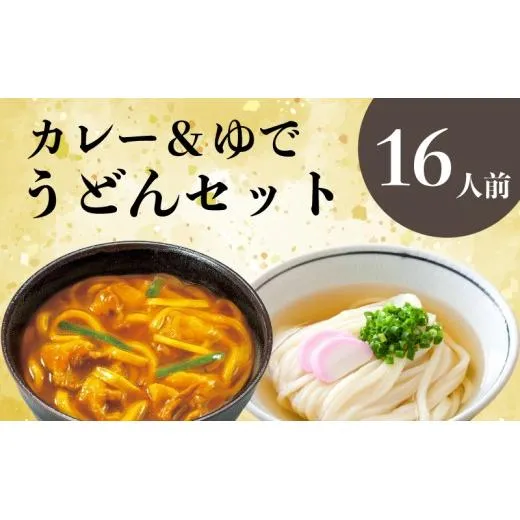 うどん 香川 王道 さぬきうどん ＆ コク旨 カレーうどん 詰め合わせ セット 宮武讃岐製麺所 丸亀からお届け 讃岐うどん 食べ比べ 麺 麺類 個包装 常温 常温保存 日持ち 備蓄 讃岐 香川県 丸亀 丸亀市