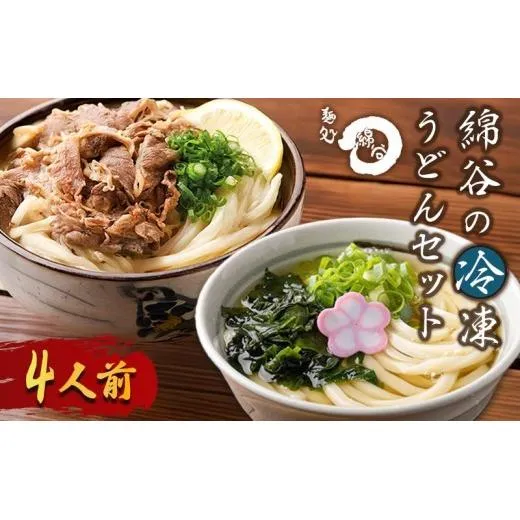 うどん 冷凍うどん 2種 食べ比べ セット 4人前 麺処 綿谷 肉ぶっかけうどん かけうどん 詰め合わせ 讃岐うどん 肉うどん 麺 製麺 肉 牛肉 簡単 惣菜 おかず ご当地 ご当地グルメ 冷凍 冷凍配送 香川県 丸亀