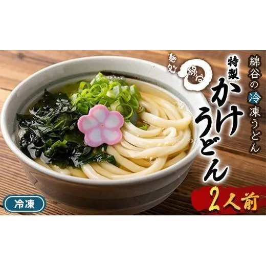 うどん 冷凍 かけうどん 2人前 麺処 綿谷 讃岐うどん 冷凍うどん かけ かけだし 素うどん ぶっかけ ぶっかけうどん 麺 製麺 簡単 惣菜 おかず ご当地 ご当地グルメ 冷凍配送 香川県 丸亀 丸亀市