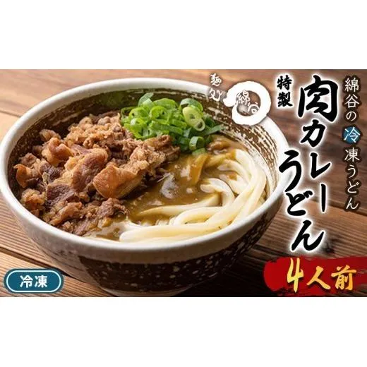 うどん 冷凍 肉カレーうどん 4人前 麺処 綿谷 牛肉 牛 肉うどん カレーうどん 讃岐うどん 冷凍うどん 麺 製麺 簡単 惣菜 おかず ご当地 ご当地グルメ 冷凍配送 香川県 丸亀 丸亀市