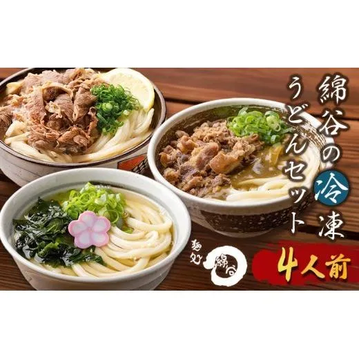 うどん 冷凍うどん 3種 食べ比べ セット 麺処 綿谷 肉ぶっかけうどん 4人前 肉カレーうどん かけうどん 詰め合わせ 讃岐うどん 肉うどん カレーうどん 麺 製麺 肉 牛肉 簡単 惣菜 おかず ご当地 ご当地グルメ 冷凍 冷凍配送 香川県 丸亀