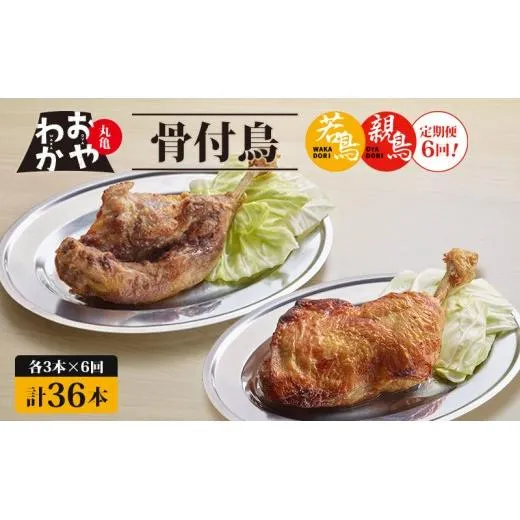 【定期便6回】骨付鳥 おやわか 若鳥 親鳥 各3本 食べ比べ 丸亀名物 骨付き鳥 骨付き鶏 国産 鶏肉 鶏もも 鶏モモ もも肉 モモ肉 若鶏 親鶏 焼鳥 焼き鳥 冷蔵 肉 鳥肉 とりにく スパイス ご当地 グルメ BBQ バーベキュー キャンプ アウトドア クリスマス 香川県 丸亀市