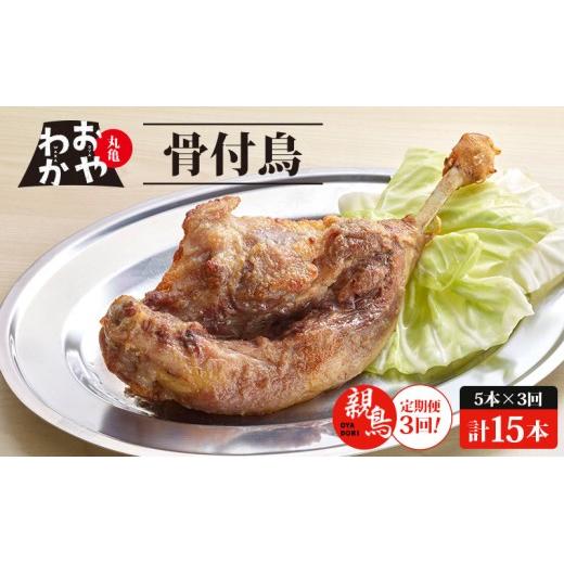 【定期便3回】 骨付鳥 おやわか 親鳥 5本 丸亀名物 骨付き鳥 骨付き鶏 骨付鶏 国産 鶏肉 鶏もも 鶏モモ もも肉 モモ肉 親鶏 焼鳥 焼き鳥 冷蔵 肉 鳥肉 とりにく スパイス ご当地 グルメ BBQ バーベキュー キャンプ アウトドア クリスマス 香川県 香川 丸亀 丸亀市