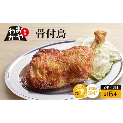 【定期便3回】 骨付鳥 おやわか 若鳥 2本 丸亀名物 骨付き鳥 骨付き鶏 国産 鶏肉 鶏もも 鶏モモ もも肉 モモ肉 若鶏 焼鳥 焼き鳥 冷蔵 肉 鳥肉 とりにく ご当地 グルメ BBQ バーベキュー キャンプ アウトドア クリスマス 香川県 香川 丸亀 丸亀市
