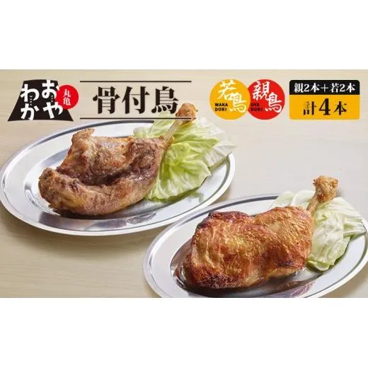 骨付鳥 おやわか 若鳥 親鳥 各 2本 食べ比べ 丸亀名物 骨付き鳥 骨付き鶏 国産 鶏肉 鶏もも 鶏モモ もも肉 モモ肉 若鶏 親鶏 焼鳥 焼き鳥 冷蔵 肉 鳥肉 ご当地 グルメ BBQ バーベキュー キャンプ アウトドア クリスマス 香川県 丸亀市