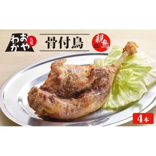 骨付鳥 おやわか 親鳥 4本 丸亀名物 骨付き鳥 骨付き鶏 骨付鶏 国産 鶏肉 鶏もも 鶏モモ もも肉 モモ肉 親鶏 焼鳥 焼き鳥 冷蔵 肉 鳥肉 とりにく スパイス ご当地 グルメ BBQ バーベキュー キャンプ アウトドア クリスマス 香川県 香川 丸亀 丸亀市