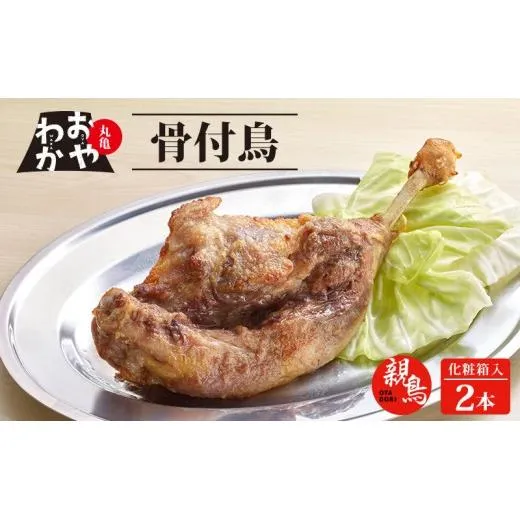 骨付鳥 おやわか 親鳥 2本 丸亀名物 骨付き鳥 骨付き鶏 骨付鶏 国産 鶏肉 鶏もも 鶏モモ もも肉 モモ肉 親鶏 焼鳥 焼き鳥 冷蔵 肉 鳥肉 とりにく スパイス ご当地 グルメ BBQ バーベキュー キャンプ アウトドア クリスマス 香川県 香川 丸亀 丸亀市