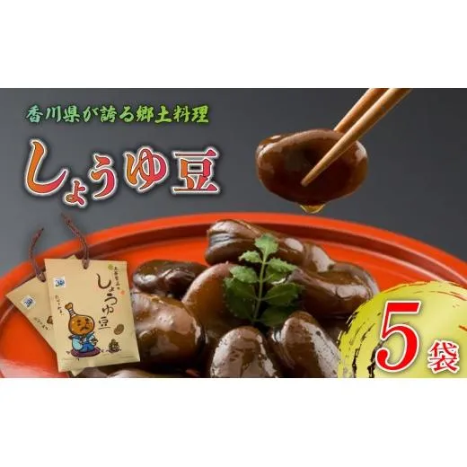 しょうゆ豆 選べる 5袋 骨付じゅうじゅう オリジナルパッケージ 和紙袋入り しょうゆ豆 郷土料理 香川県 そら豆 しょうゆ 唐辛子 香川県 丸亀市