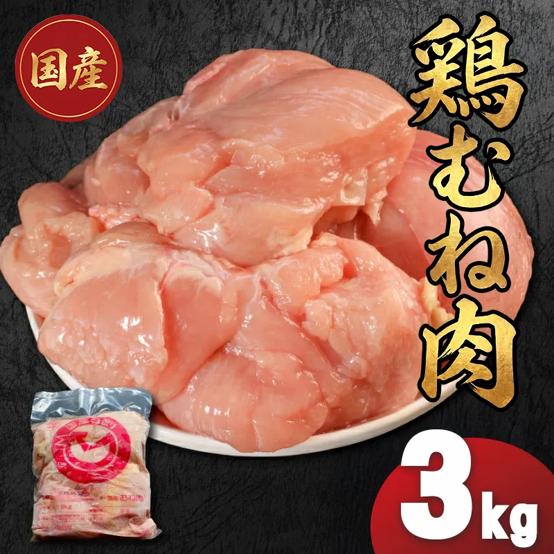 国産鶏むね肉（冷凍）3kg 鶏肉 とり肉 むね肉 もも肉 正肉 ムネ肉 モモ肉 チキン 真空冷凍 クール ブロック 真空パック 小分け 個包装 使いやすい ジューシー ヘルシー タンパク質 ダイエット 美味しい 切り身 人気 取り寄せ BBQ バーベキュー 唐揚げ チキン南蛮 焼き鳥 焼鳥 簡単 ふるさと納税 丸剛産業 香川県 丸亀市