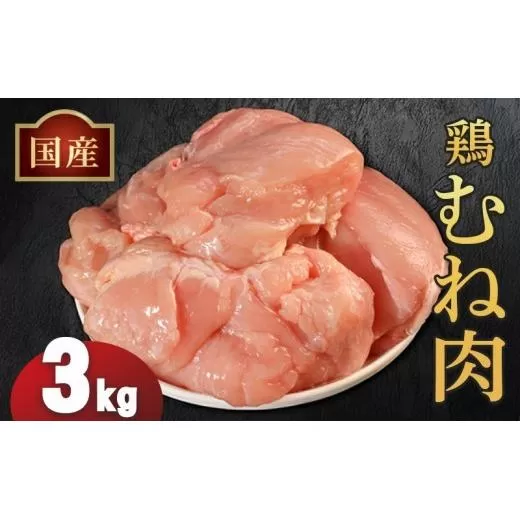 国産鶏むね肉（冷凍）3kg 鶏肉 とり肉 むね肉 もも肉 正肉 ムネ肉 モモ肉 チキン 真空冷凍 クール ブロック 真空パック 小分け 個包装 使いやすい ジューシー ヘルシー タンパク質 ダイエット 美味しい 切り身 人気 取り寄せ BBQ バーベキュー 唐揚げ チキン南蛮 焼き鳥 焼鳥 簡単 ふるさと納税 丸剛産業 香川県 丸亀市