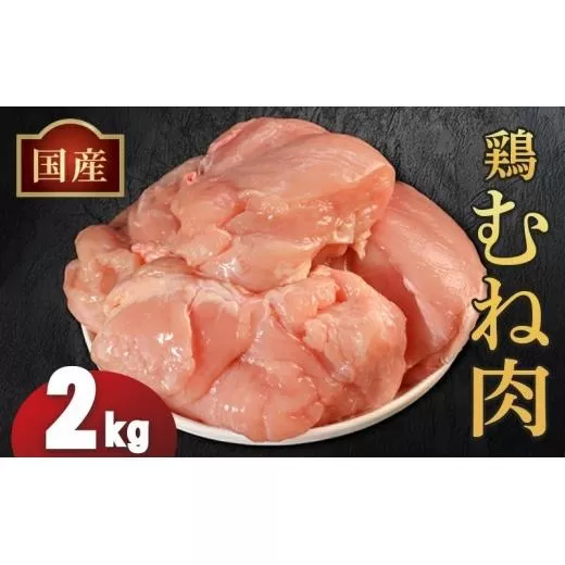 国産鶏むね肉（冷凍）2kg 鶏肉 とり肉 むね肉 もも肉 正肉 ムネ肉 モモ肉 チキン 真空冷凍 クール ブロック 真空パック 小分け 個包装 使いやすい ジューシー ヘルシー タンパク質 ダイエット 美味しい 切り身 人気 取り寄せ BBQ バーベキュー 唐揚げ チキン南蛮 焼き鳥 焼鳥 簡単 ふるさと納税 丸剛産業 香川県 丸亀市