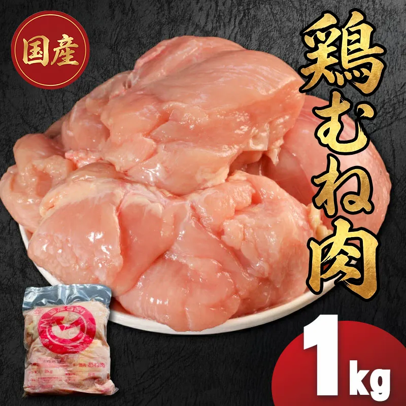 国産鶏むね肉(冷凍)1kg 鶏肉 とり肉 むね肉 もも肉 正肉 ムネ肉 モモ肉 チキン 真空冷凍 クール ブロック 真空パック 小分け 個包装 使いやすい ジューシー ヘルシー タンパク質 ダイエット 美味しい 切り身 人気 取り寄せ BBQ バーベキュー 唐揚げ チキン南蛮 焼き鳥 焼鳥 簡単 ふるさと納税 丸剛産業 香川県 丸亀市