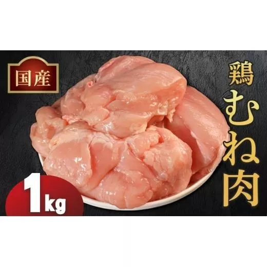 国産鶏むね肉（冷凍）1kg 鶏肉 とり肉 むね肉 もも肉 正肉 ムネ肉 モモ肉 チキン 真空冷凍 クール ブロック 真空パック 小分け 個包装 使いやすい ジューシー ヘルシー タンパク質 ダイエット 美味しい 切り身 人気 取り寄せ BBQ バーベキュー 唐揚げ チキン南蛮 焼き鳥 焼鳥 簡単 ふるさと納税 丸剛産業 香川県 丸亀市
