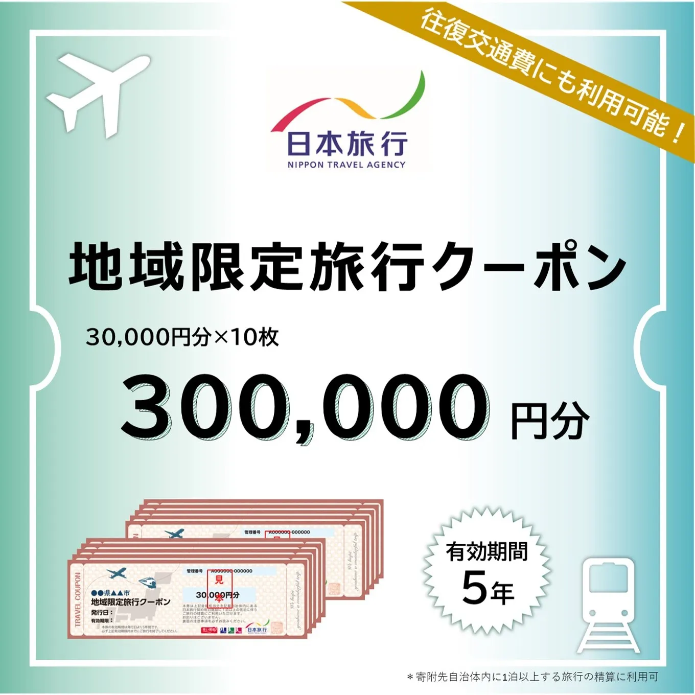 香川県 丸亀市 日本旅行 地域限定旅行クーポン300,000円分 旅行 トラベル クーポン ホテル 旅館 宿泊 観光 体験 グルメ レジャー