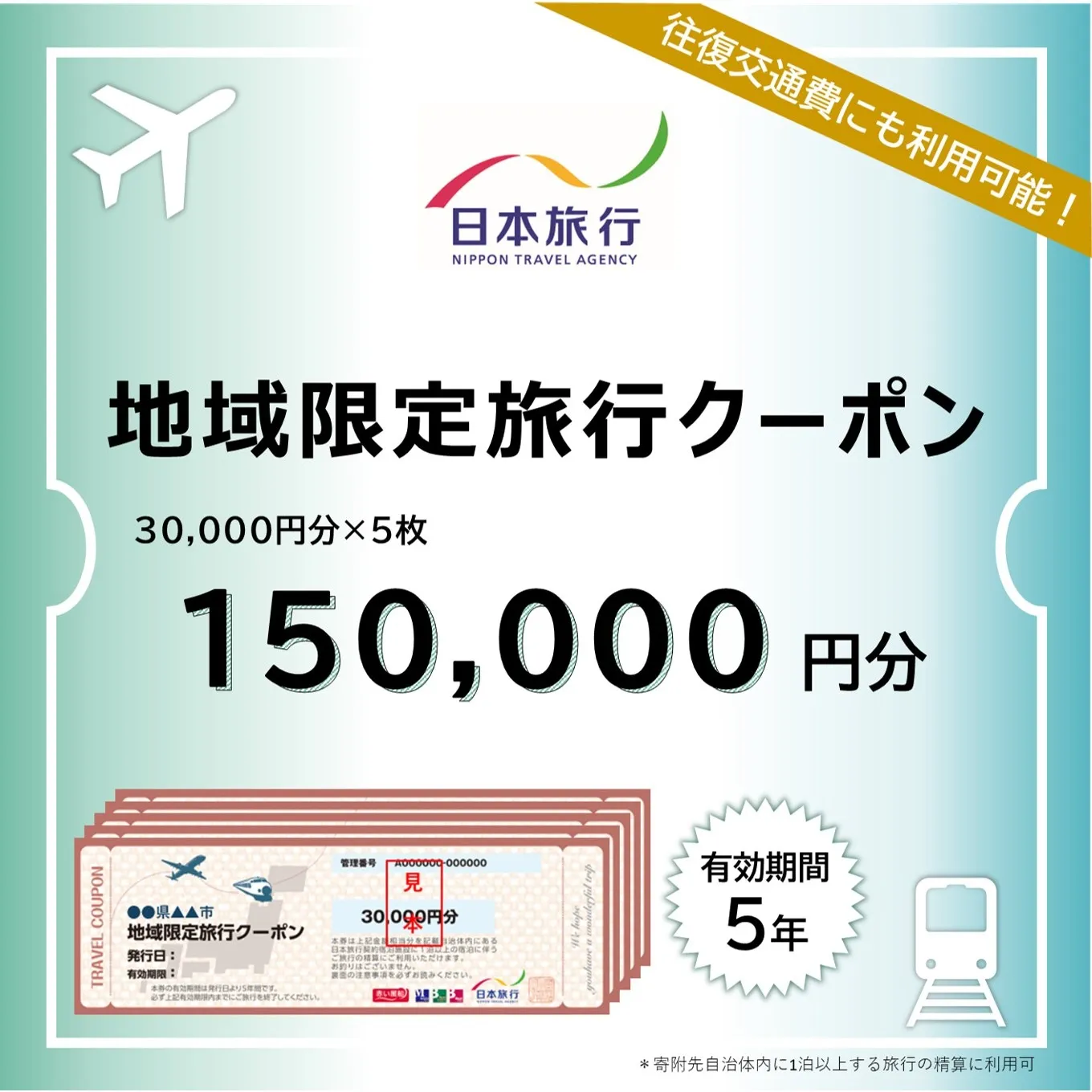 香川県 丸亀市 日本旅行 地域限定旅行クーポン150,000円分 旅行 トラベル クーポン ホテル 旅館 宿泊 観光 体験 グルメ レジャー
