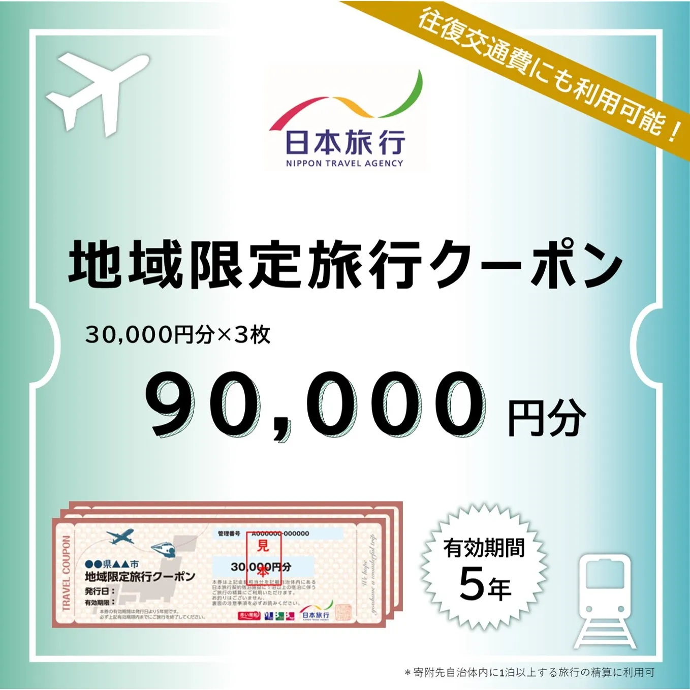 香川県 丸亀市 日本旅行 地域限定旅行クーポン90,000円分 旅行 トラベル クーポン ホテル 旅館 宿泊 観光 体験 グルメ レジャー