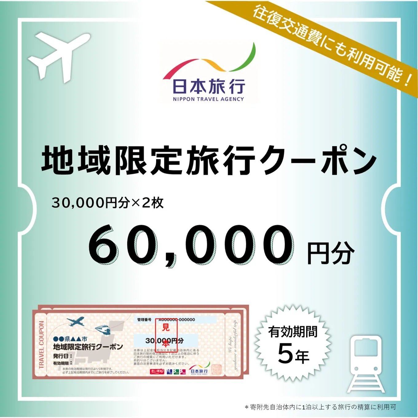 香川県 丸亀市 日本旅行 地域限定旅行クーポン60,000円分 旅行 トラベル クーポン ホテル 旅館 宿泊 観光 体験 グルメ レジャー