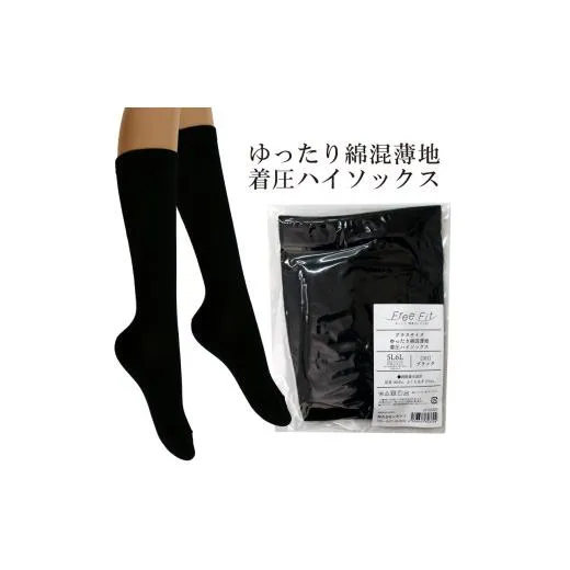 【フリーフィットシリーズ】ゆったり綿混薄地着圧ハイソックス 5L-6Lサイズ ブラック ハイソックス 日用品 美容  生活用品 健康用品 健康グッズ スポーツ 旅行 トラベル 着圧