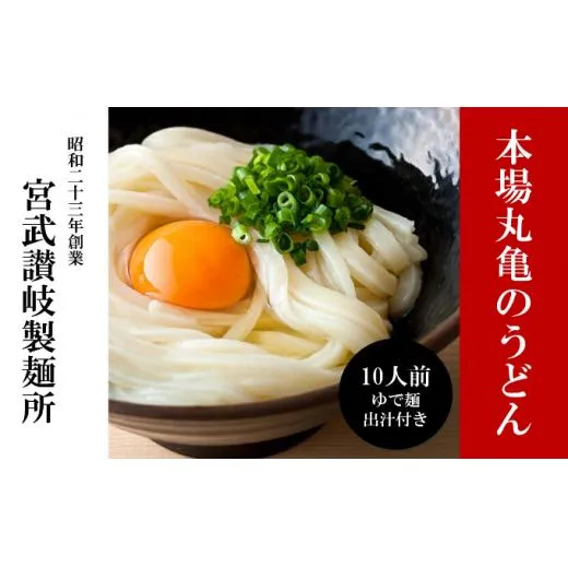 うどん 香川 元祖さぬきゆでうどん 10人前 宮武讃岐製麺所 丸亀からお届け ダシ付き 讃岐うどん 麺 麺類 個包装 常温 常温保存 日持ち 簡単調理 備蓄 讃岐 香川県 丸亀 丸亀市