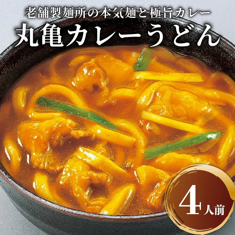 丸亀のカレーうどん 4人前 スープ付 本場の製麺所が本気で作った 宮武讃岐製麺所 個包装 常温 常温保存 日持ち 備蓄 カレーうどん 讃岐うどん カレー うどん さぬきうどん 半生麺 半生うどん 半生 麺 麺類 さぬき 讃岐 老舗 ふるさと納税うどん ふるさと納税カレー 本場 丸亀 香川