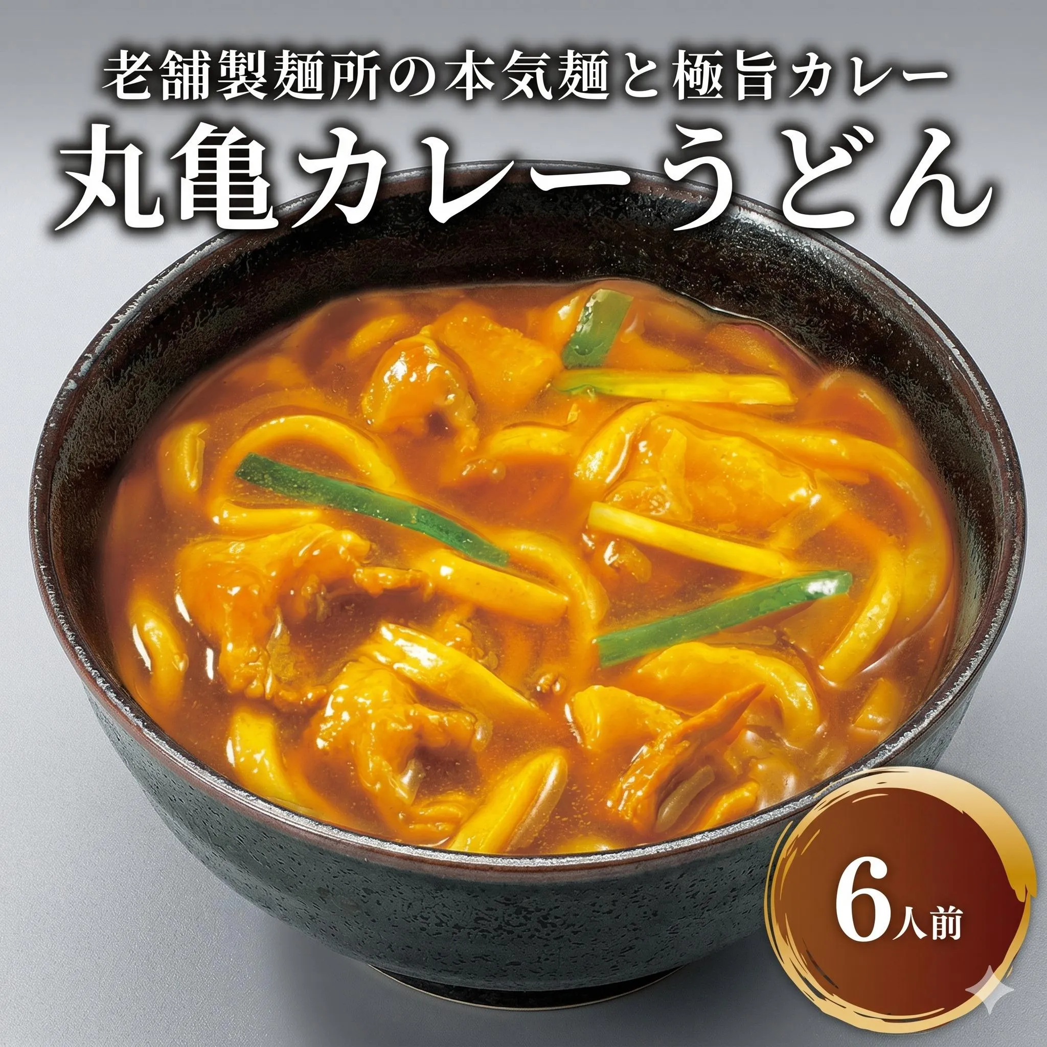 丸亀のカレーうどん 6人前 スープ付 本場の製麺所が本気で作った 宮武讃岐製麺所 個包装 常温 常温保存 日持ち 備蓄 カレーうどん 讃岐うどん カレー うどん さぬきうどん 半生麺 半生うどん 半生 麺 麺類 さぬき 讃岐 老舗 ふるさと納税うどん ふるさと納税カレー 本場 丸亀 香川