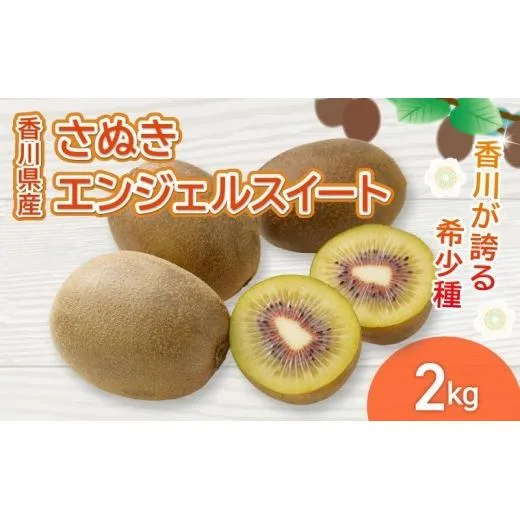 さぬきエンジェルスイート 選べる 約2kg 先行予約 キウイ 果物 フルーツ 香川県 丸亀市