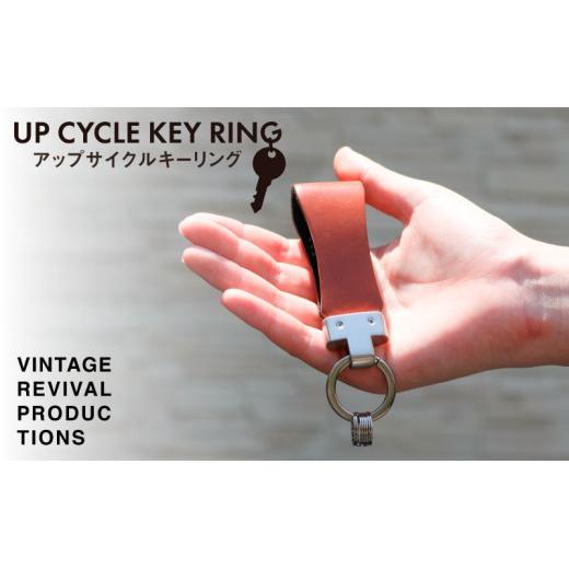 【訳あり】 端材を活用した レザーキーリング UP CYCLE KEY RING 革 レザー キーリング 鍵 アクセサリー キーホルダー 色おまかせ VintageRevivalProductions 香川県 丸亀市