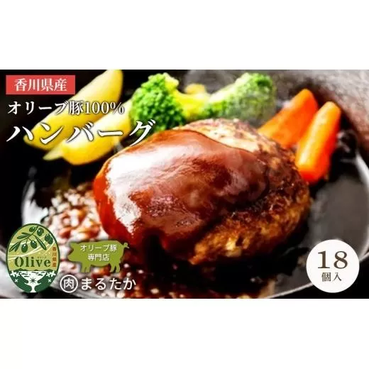 香川県産オリーブ豚 100％ ハンバーグ 18個入り 自家製 手づくり 手作り 化学調味料不使用 冷凍 おかず 惣菜 お弁当 お取り寄せ ギフト 人気 簡単調理 レンジ 挽き肉 ひき肉 豚肉 ジューシー 肉汁 手捏ね 手ごね ボリューム 肉