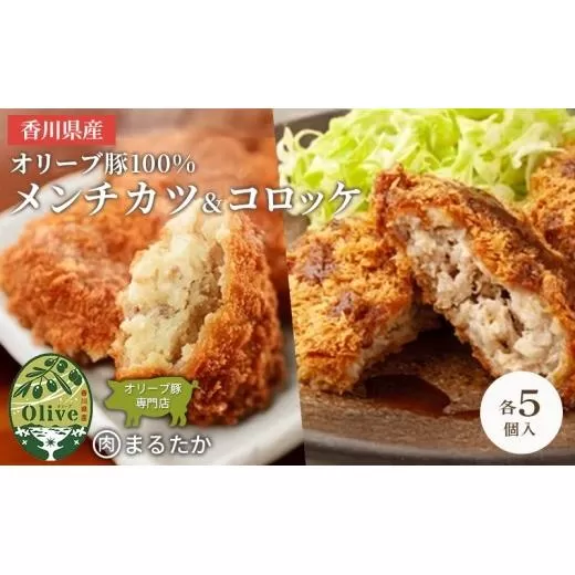 香川県産オリーブ豚 100％ メンチカツ ・オリーブ豚と香川県産キタアカリのコロッケセット 各5個入り計10個 手づくり セット 冷凍 化学調味料不使用 冷凍 おかず 惣菜 レンジ 調理 冷凍食品 弁当 時短 簡単 便利 ジューシー 挽き肉 ひき肉