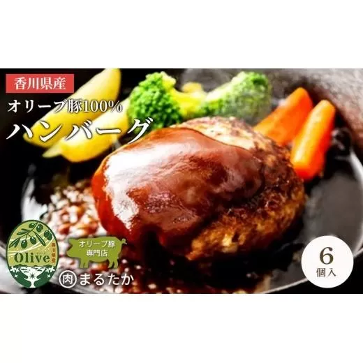 香川県産オリーブ豚 100％ ハンバーグ 6個入り 自家製 手づくり 手作り 化学調味料不使用 冷凍 おかず 惣菜 お弁当 お取り寄せ ギフト 人気 簡単調理 レンジ 挽き肉 ひき肉 豚肉 ジューシー 肉汁 手捏ね 手ごね ボリューム 肉