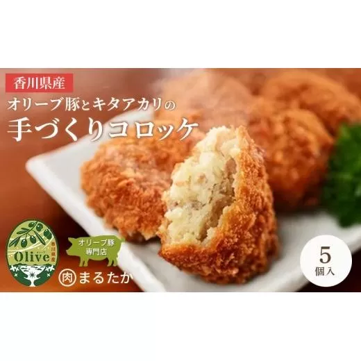 香川県産オリーブ豚と香川県産キタアカリの手づくりコロッケ 5個入り 自家製 手作り 化学調味料不使用 冷凍 おかず 惣菜 レンジ 調理 セット 冷凍食品 弁当 時短 簡単 便利 小分け サクサク ひき肉 挽き肉 ホクホク パン粉 じゃがいも 揚げ物 フライ