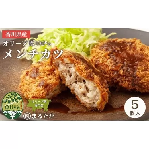 香川県産オリーブ豚 100％ メンチカツ 5個入り 自家製 手づくり 手作り 化学調味料不使用 ミンチ メンチ 冷凍 おかず 惣菜 レンジ 調理 セット 冷凍食品 弁当 お弁当 時短 簡単 便利 小分け 揚げ物 フライ 挽き肉 ひき肉 パン粉 衣 ジューシー サクサク 肉汁 ボリューム