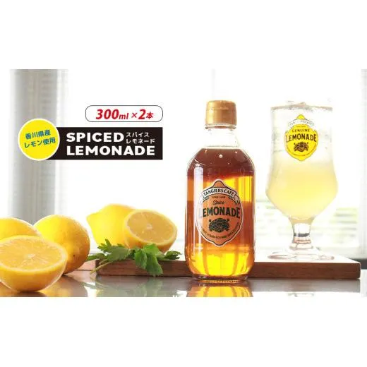 レモネード スパイス 300ml 2本 レモネードシロップ スパイス レモンシロップ レモン レモンジュース スパイスレモネード ソーダ 炭酸 炭酸水 レモンスカッシュ ジュース ドリンク 飲み物 柑橘 ギフト プレゼント 香川県 丸亀市