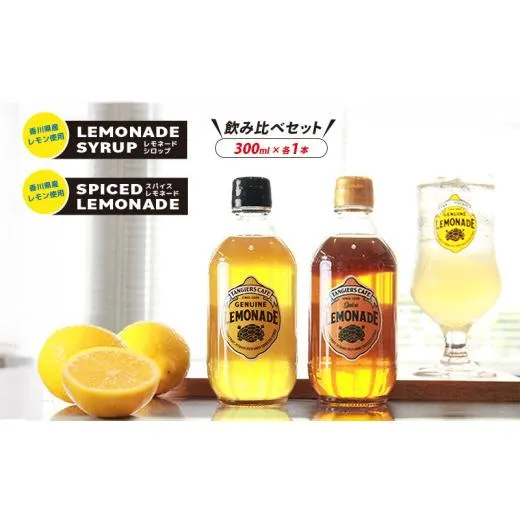 レモネード シロップ 飲み比べ セット300ml 各1本 レモネードシロップ スパイス レモンシロップ レモン レモンジュース スパイスレモネード ソーダ 炭酸 炭酸水 レモンスカッシュ ジュース ドリンク 飲み物 柑橘 ギフト プレゼント 香川県 丸亀市